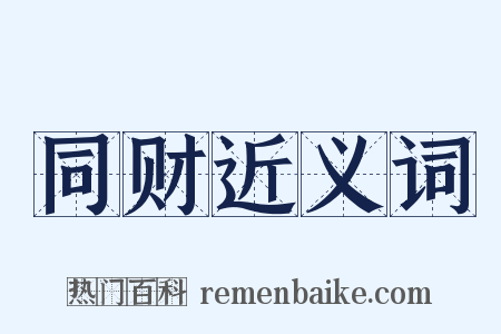 同财近义词是什么意思的图片